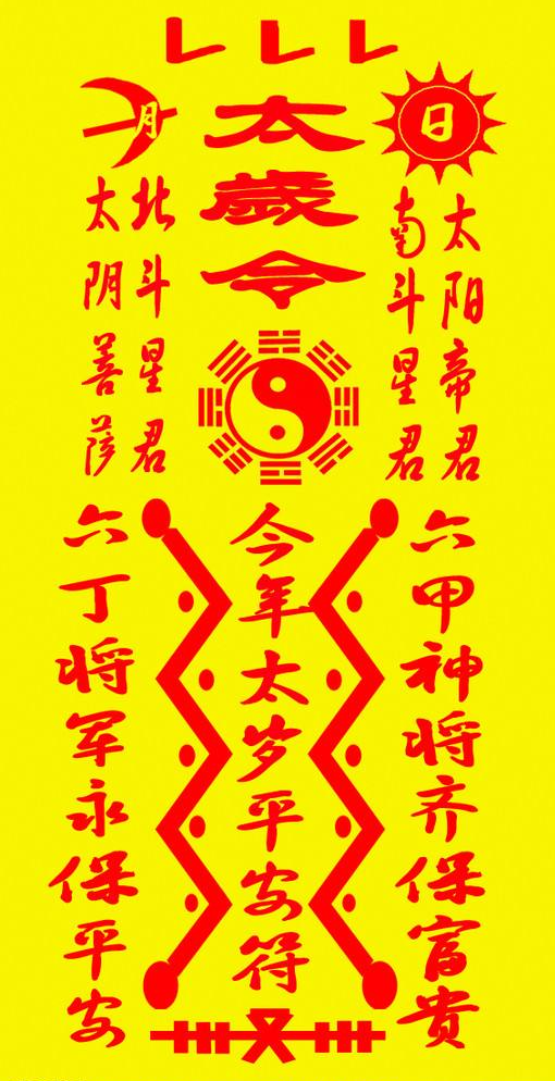 请符咒,符咒,法事,道教符咒,道教法事,灵符,超度婴灵,超度亡灵,超度