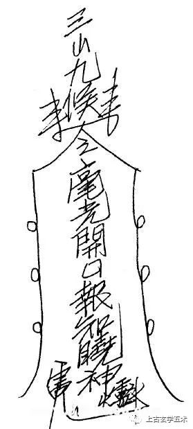 茅山符咒图片之阴阳童子开口符咒聪明符图片喝过符水