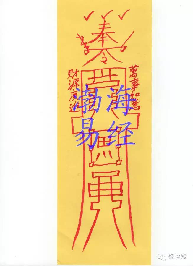 道家灵符只要你诚心擅用,可以百无禁忌,顺心如意!